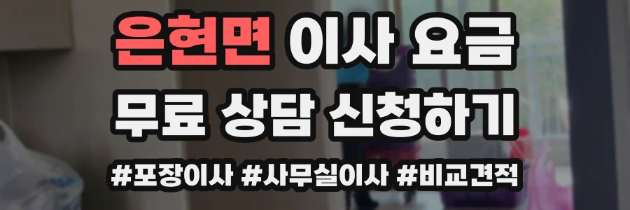 은현면 이사 요금
