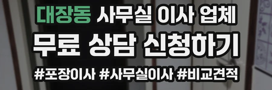 대장동 사무실 이사 업체