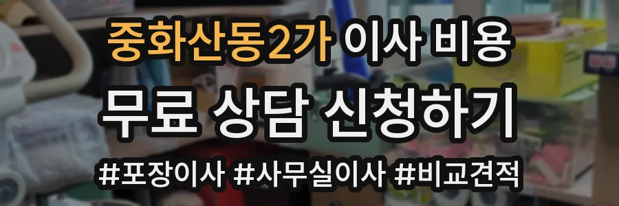 중화산동2가 이사 비용