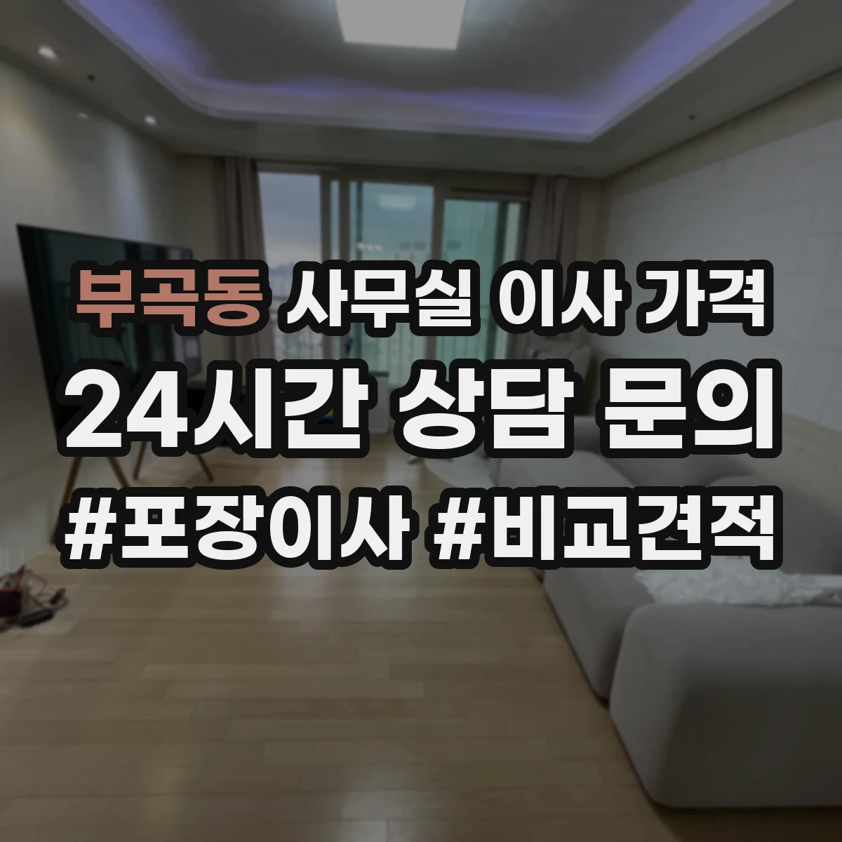 부곡동 사무실 이사 가격