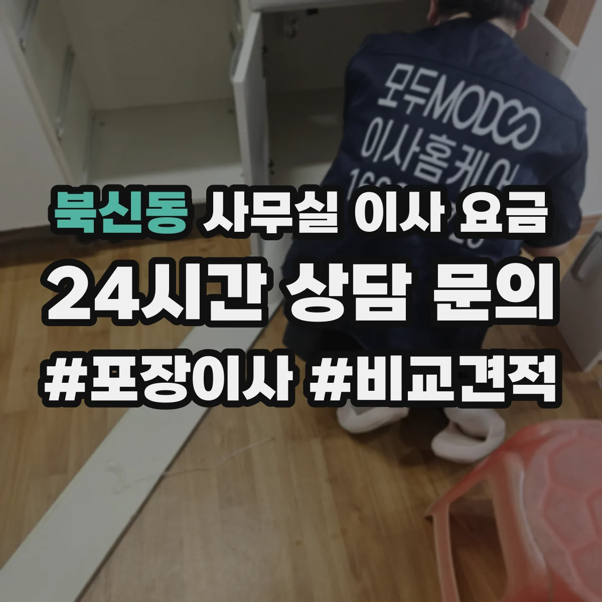 북신동 사무실 이사 요금