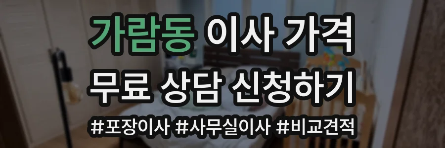 가람동 이사 가격