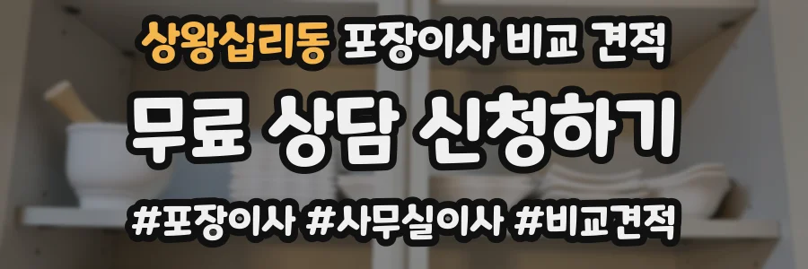 상왕십리동 포장이사 비교 견적