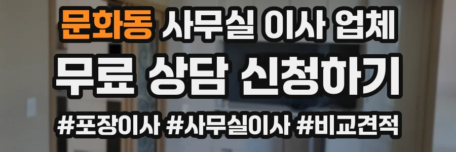 문화동 사무실 이사 업체