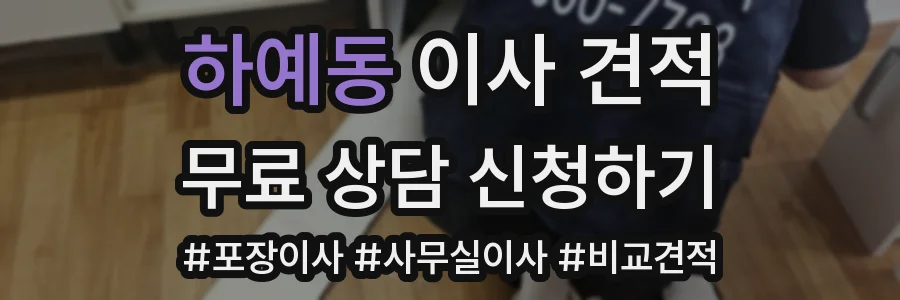 하예동 이사 견적