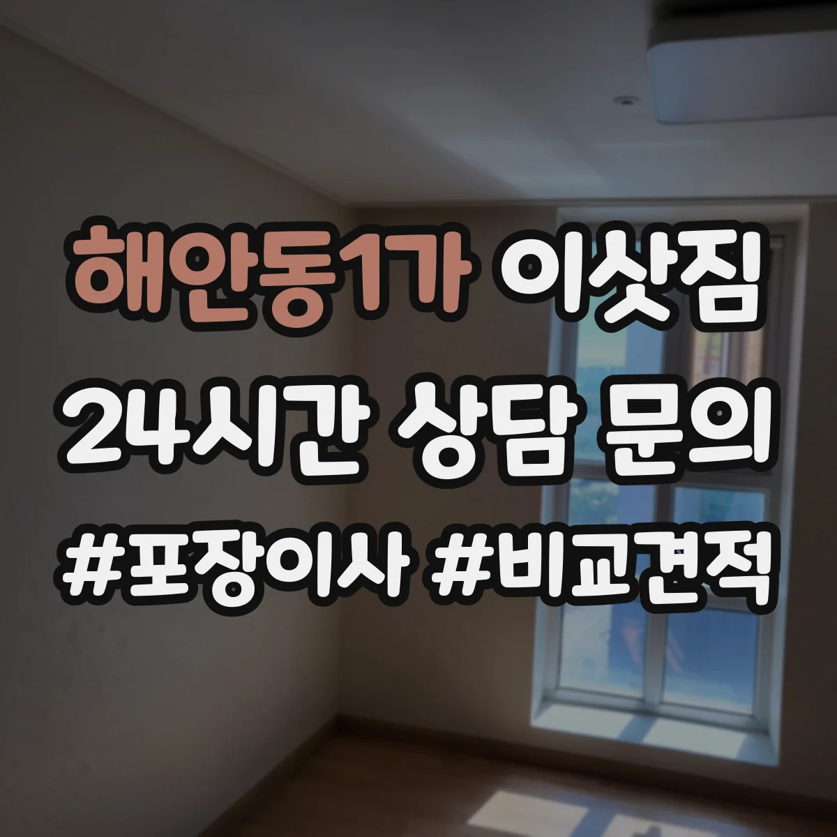 해안동1가 이삿짐