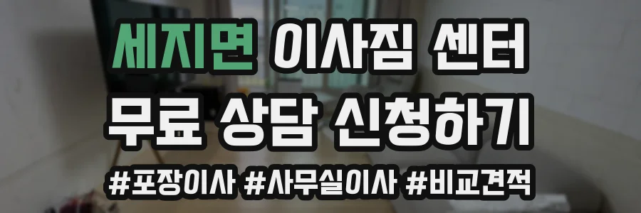 세지면 이사짐 센터