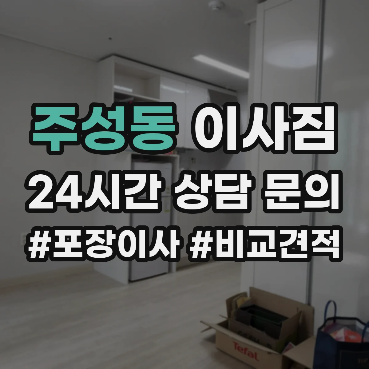 주성동 이사짐