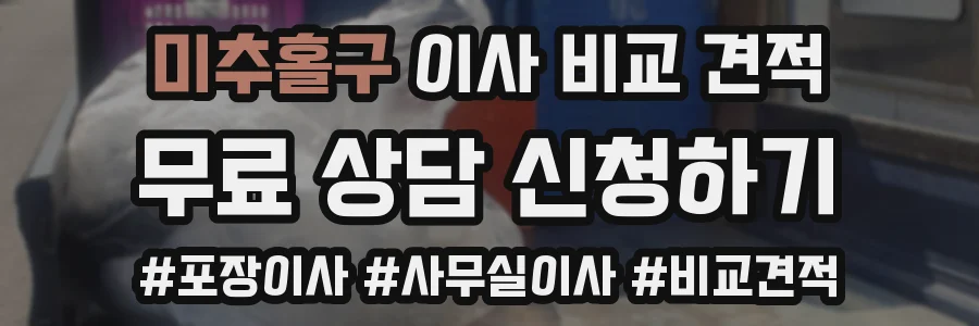 미추홀구 이사 비교 견적