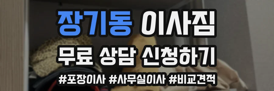 장기동 이사짐