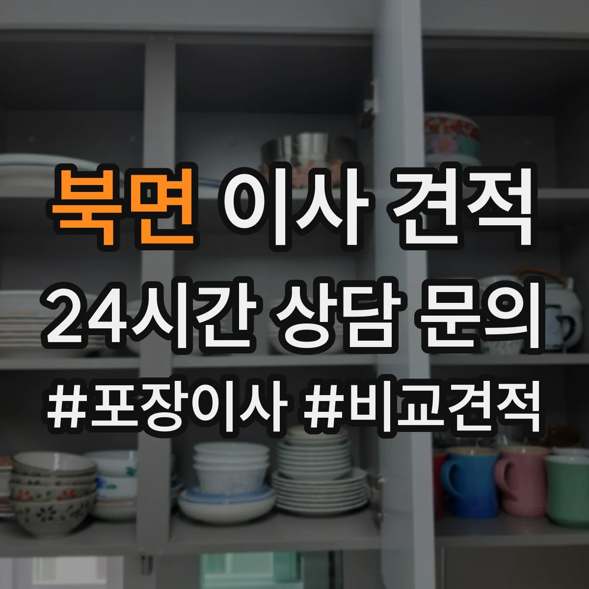 북면 이사 견적