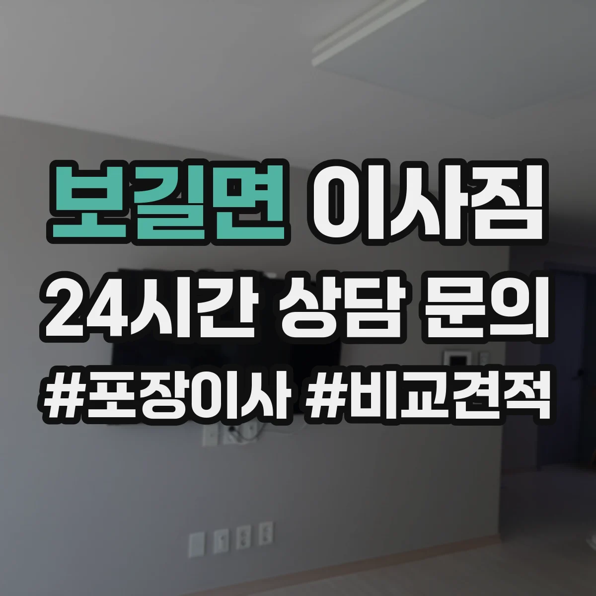 보길면 이사짐