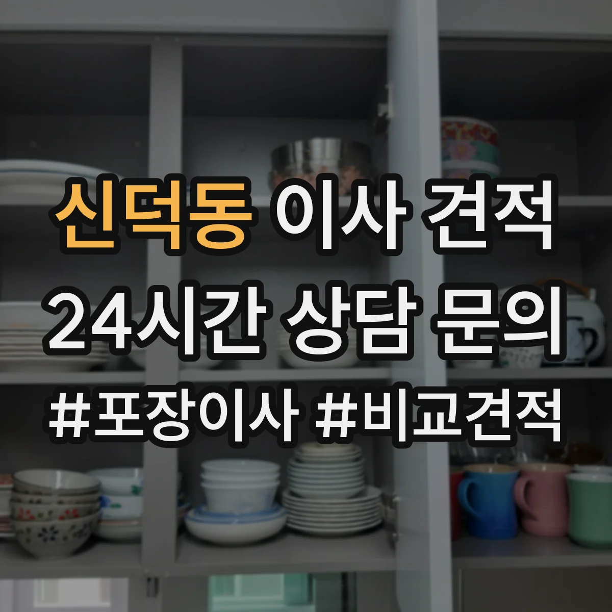 신덕동 이사 견적