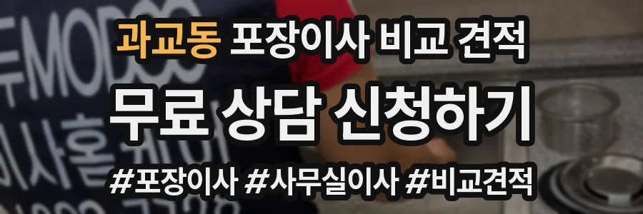 과교동 포장이사 비교 견적
