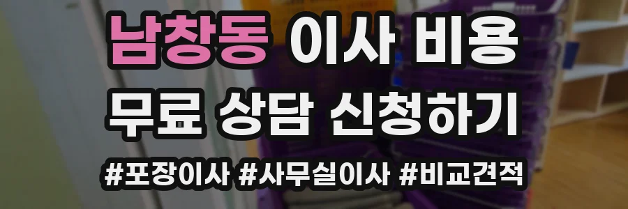 남창동 이사 비용
