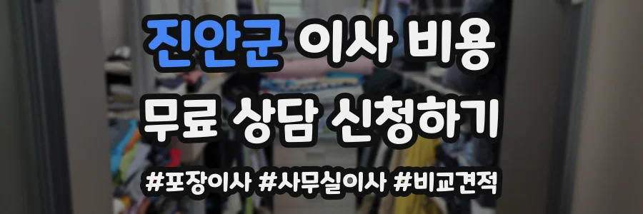 진안군 이사 비용