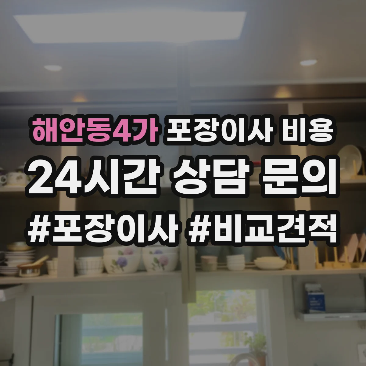 해안동4가 포장이사 비용