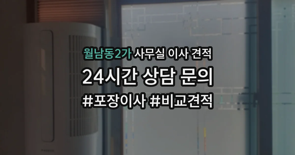 월남동2가 사무실 이사 견적