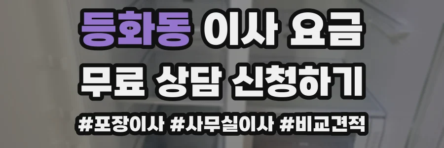 등화동 이사 요금