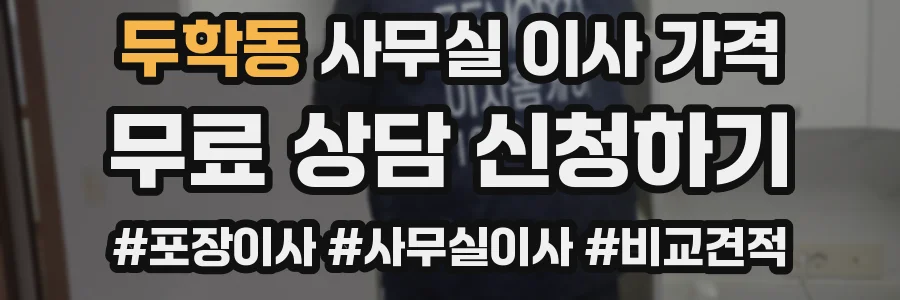 두학동 사무실 이사 가격