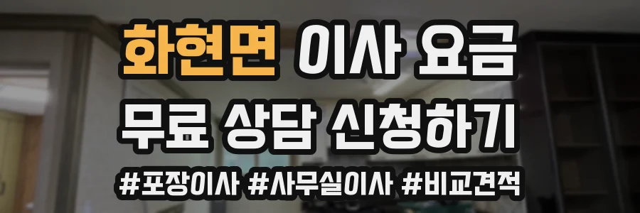 화현면 이사 요금