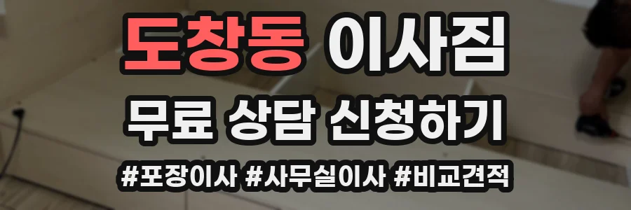 도창동 이사짐