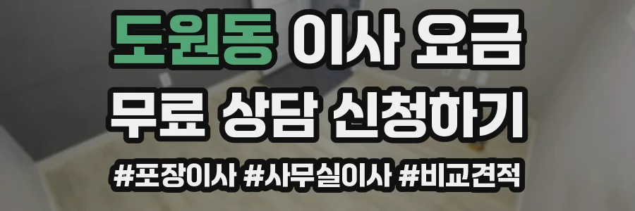 도원동 이사 요금