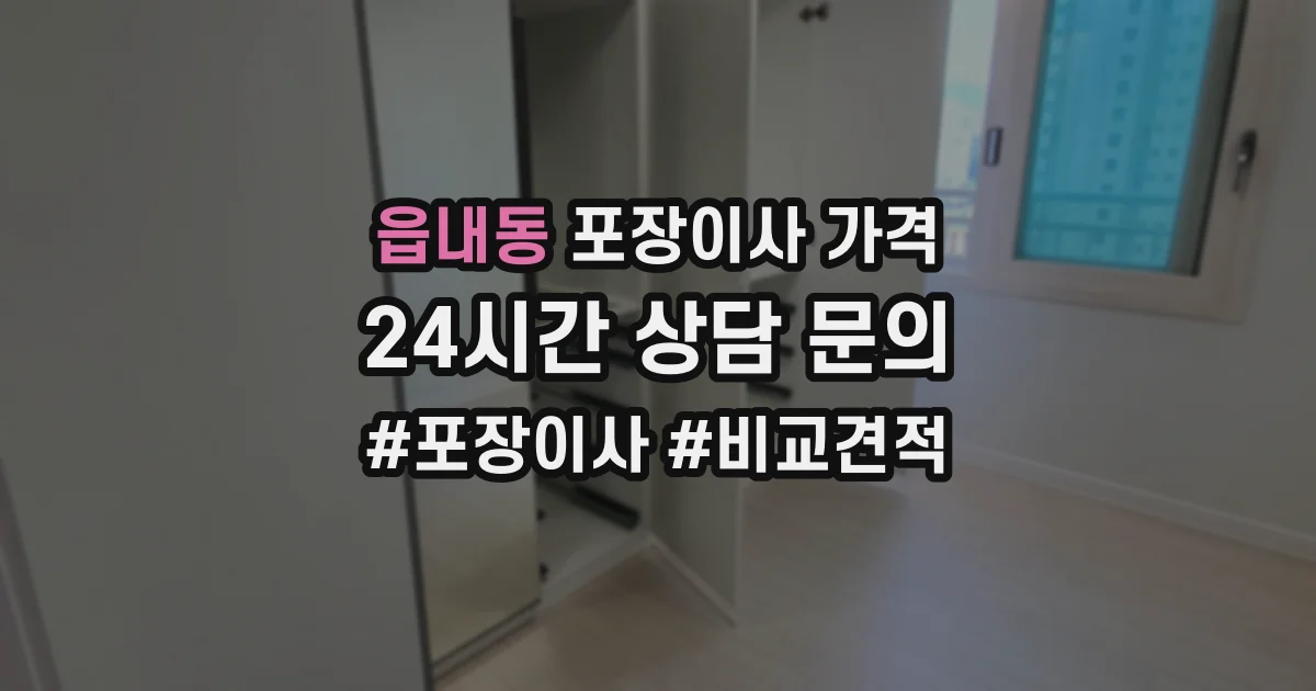 읍내동 포장이사 가격