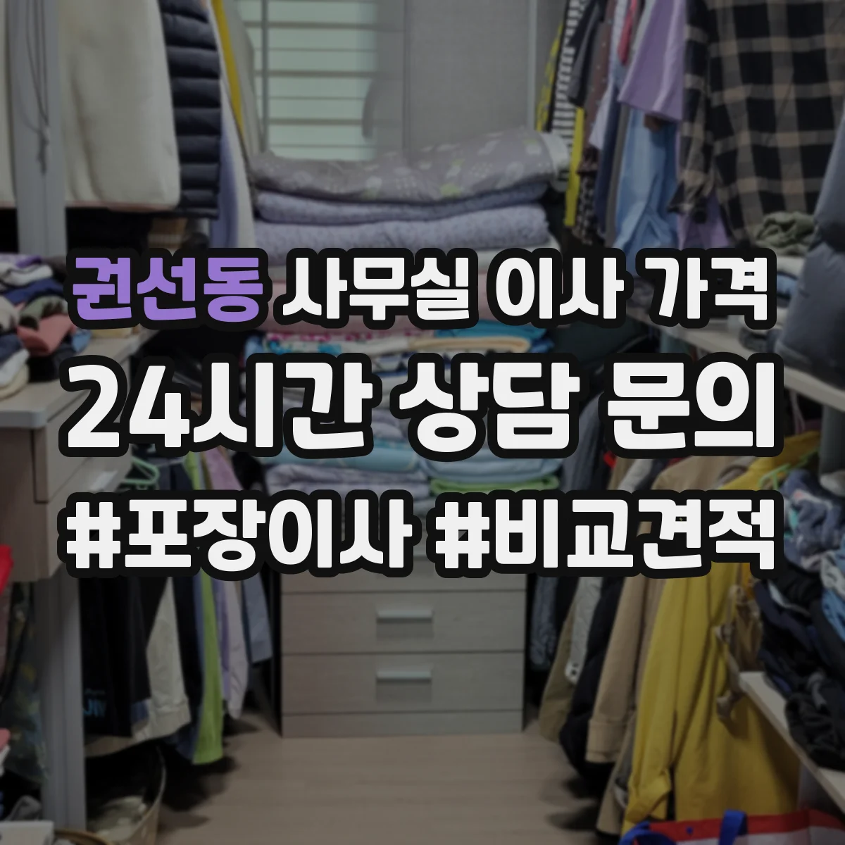권선동 사무실 이사 가격
