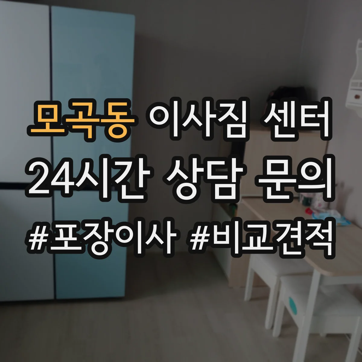 모곡동 이사짐 센터