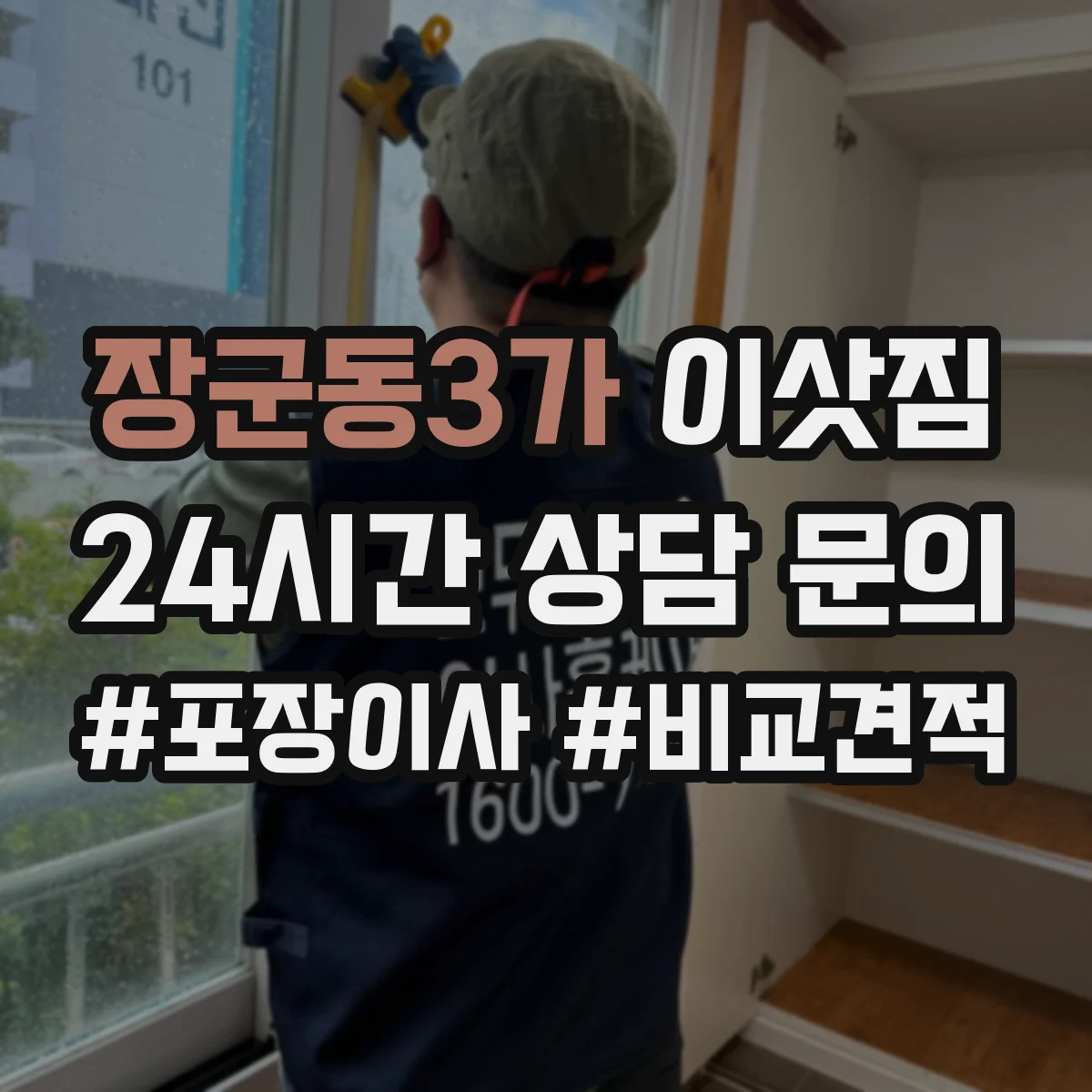 장군동3가 이삿짐