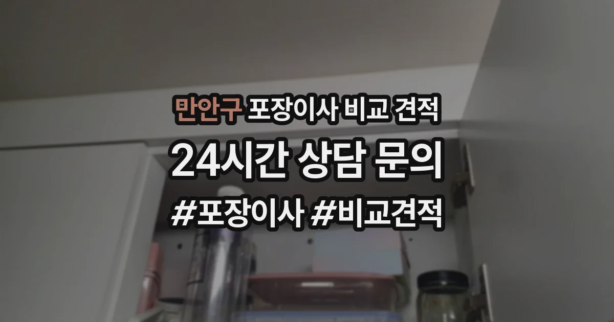 만안구 포장이사 비교 견적