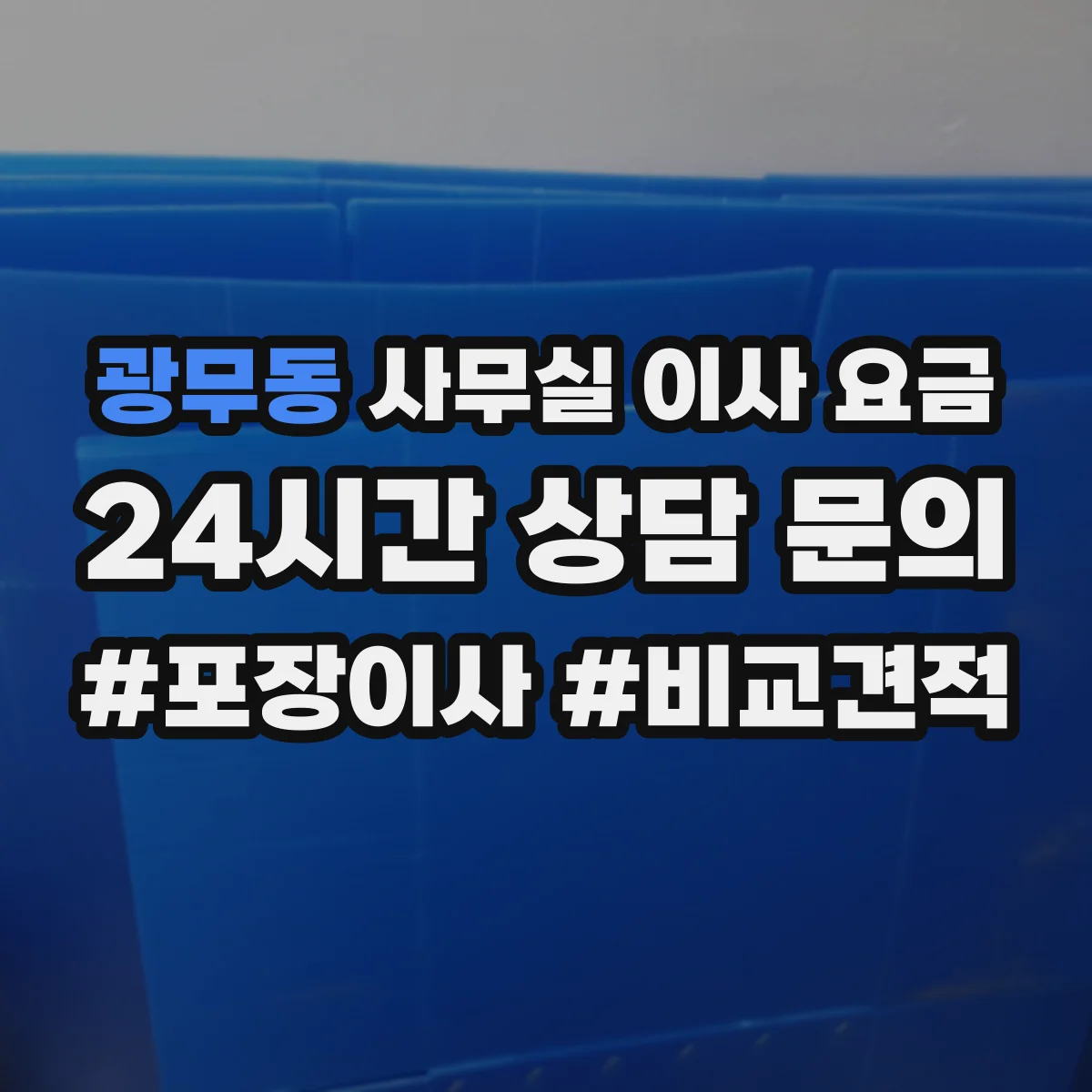광무동 사무실 이사 요금