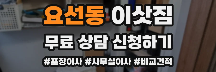 요선동 이삿짐