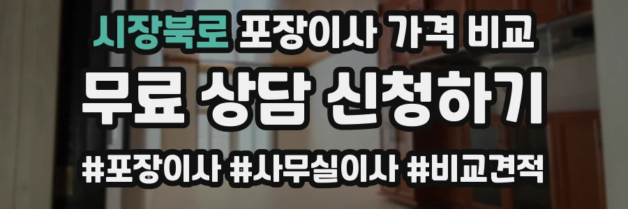 시장북로 포장이사 가격 비교