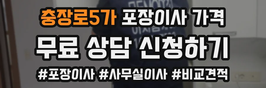 충장로5가 포장이사 가격