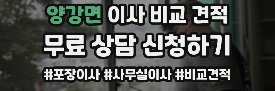 양강면 이사 비교 견적