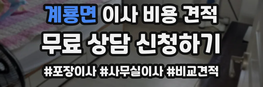 계룡면 이사 비용 견적