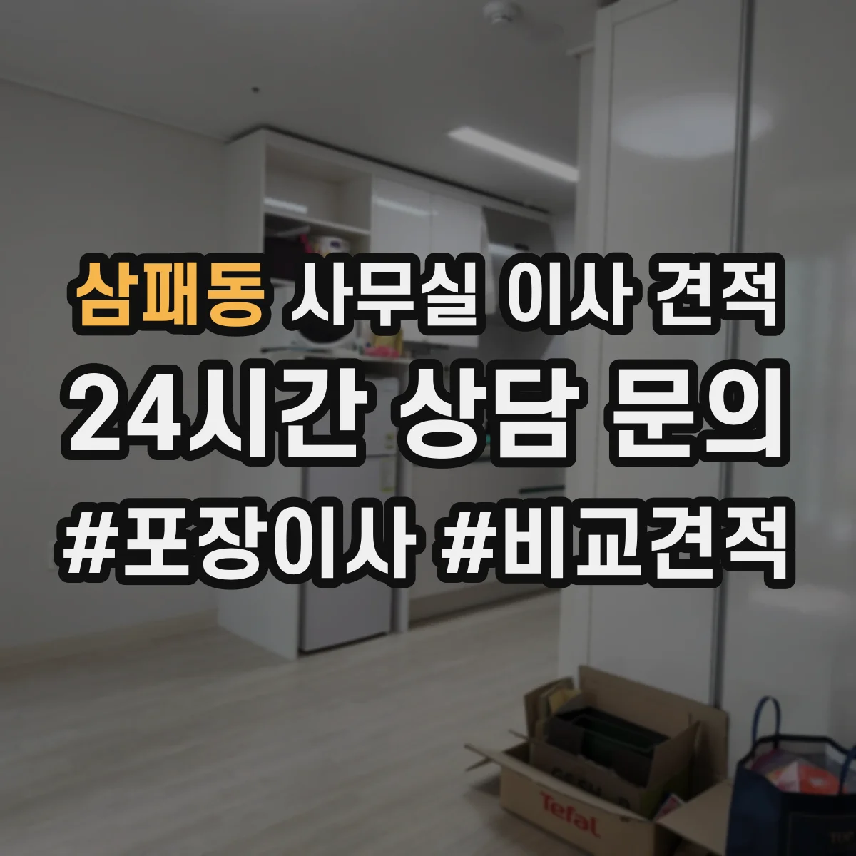 삼패동 사무실 이사 견적