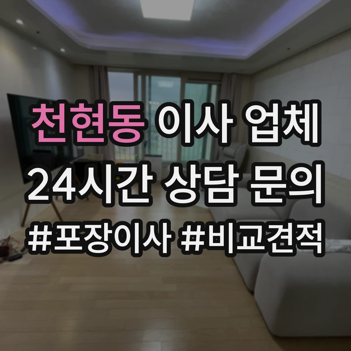 천현동 이사 업체