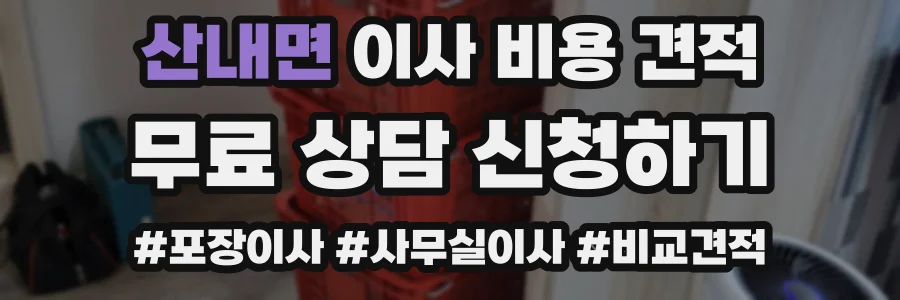 산내면 이사 비용 견적