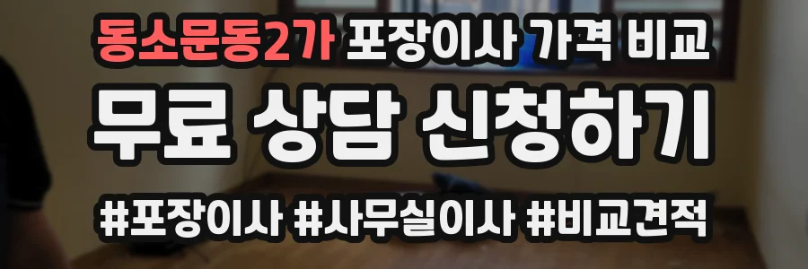 동소문동2가 포장이사 가격 비교