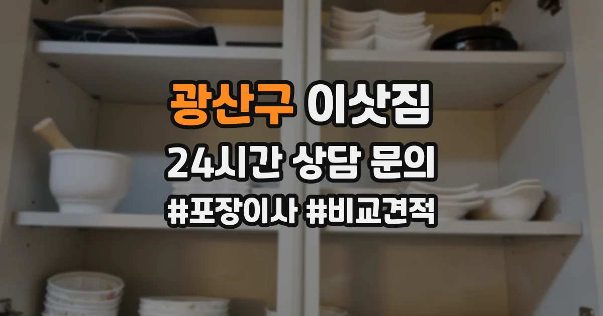 광산구 이삿짐