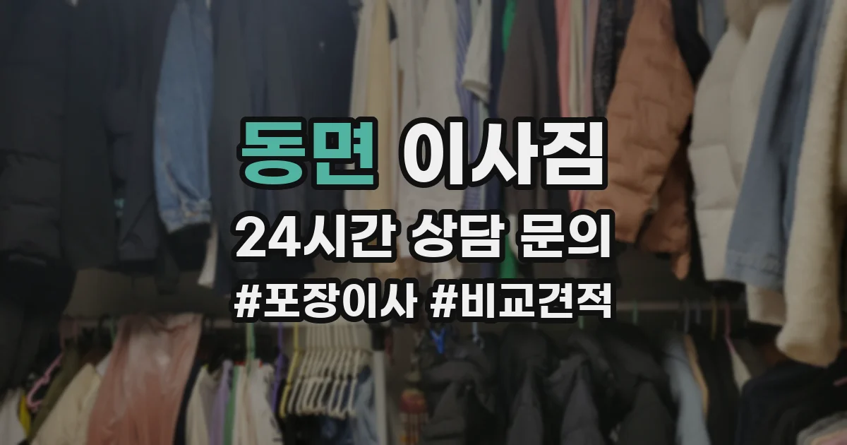 동면 이사짐