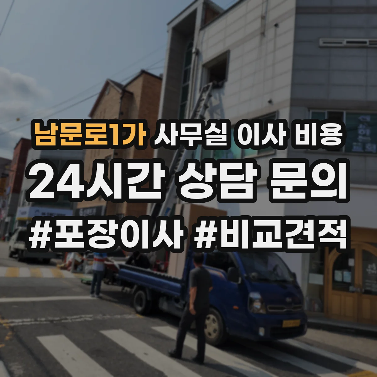 남문로1가 사무실 이사 비용