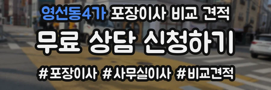 영선동4가 포장이사 비교 견적