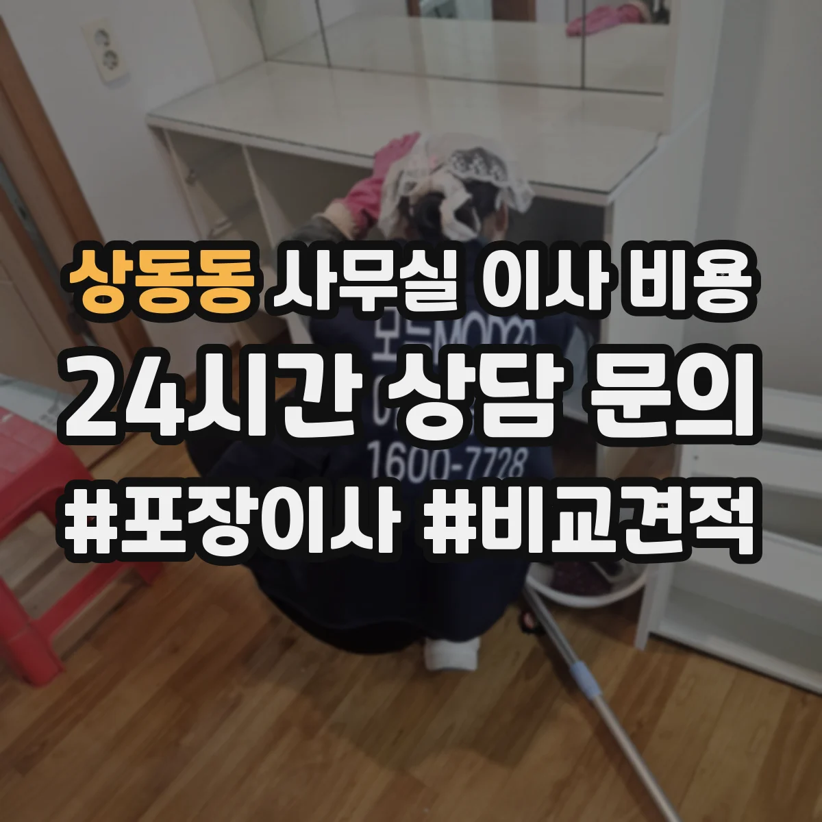 상동동 사무실 이사 비용