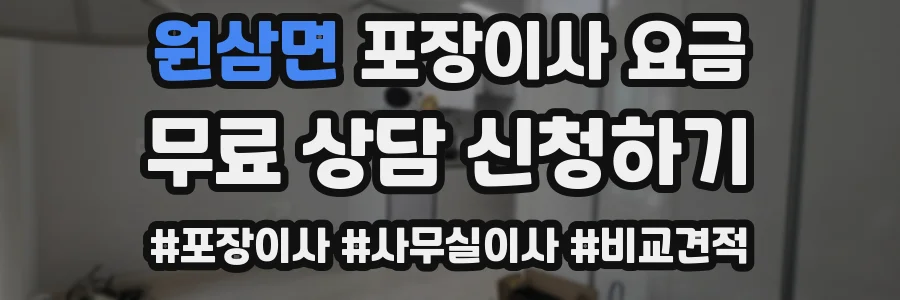원삼면 포장이사 요금