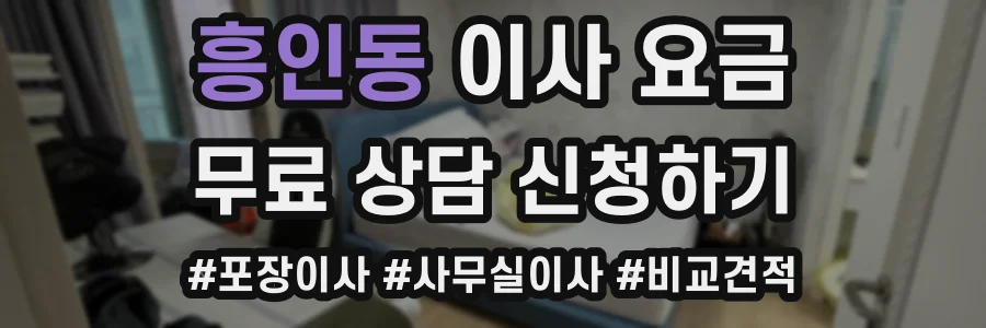 흥인동 이사 요금