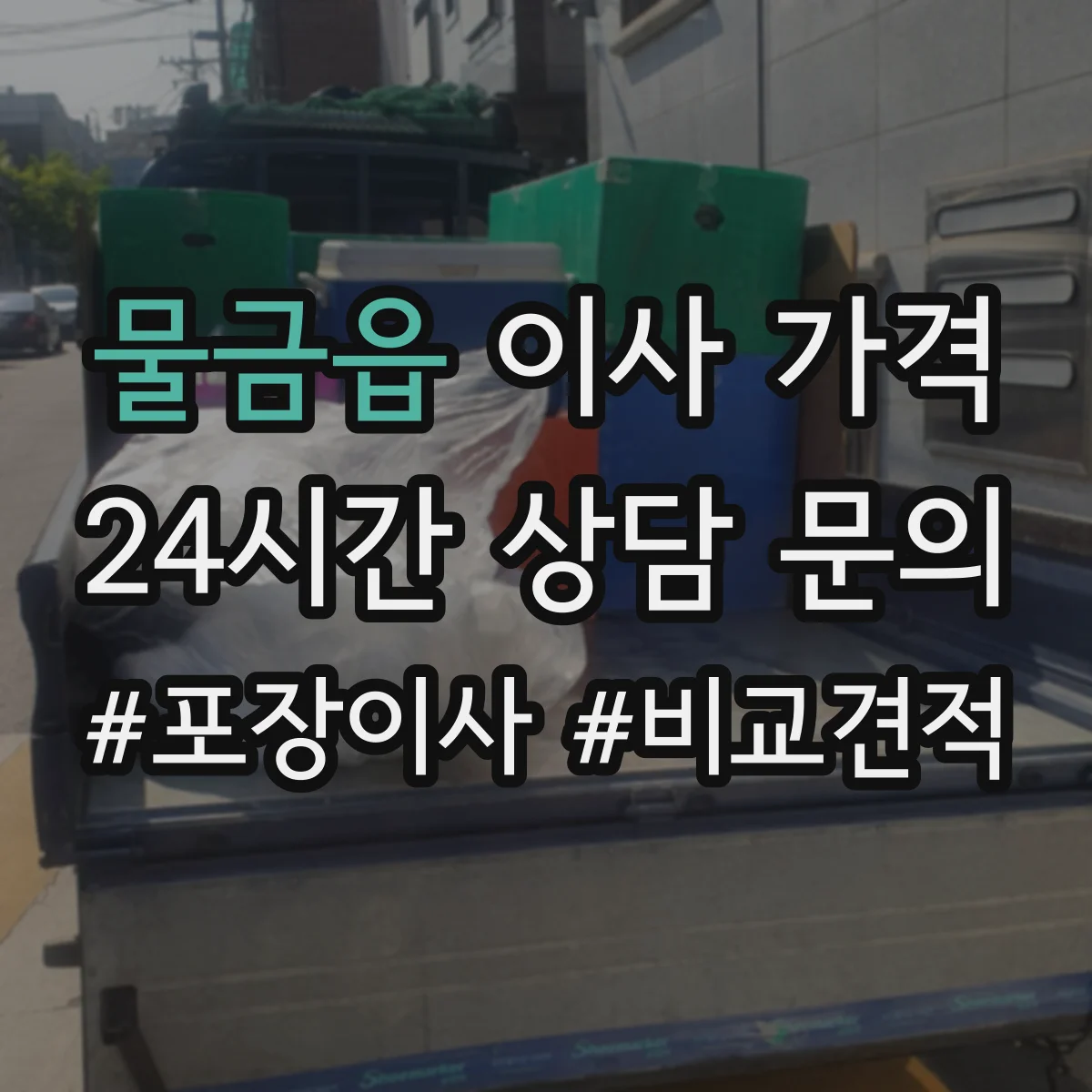 물금읍 이사 가격